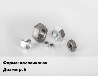 Гайка колпачковая D=5, шт цена По запросу где купить, условия доставки в Оше и Ошской области